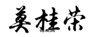 胡問遂莫桂榮行書個性簽名怎么寫