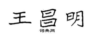 袁強王昌明楷書個性簽名怎么寫