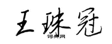 王正良王珠冠行書個性簽名怎么寫
