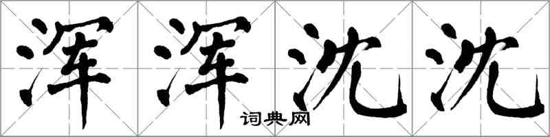 翁闓運渾渾沈沈楷書怎么寫