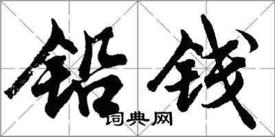 胡問遂鉛錢行書怎么寫