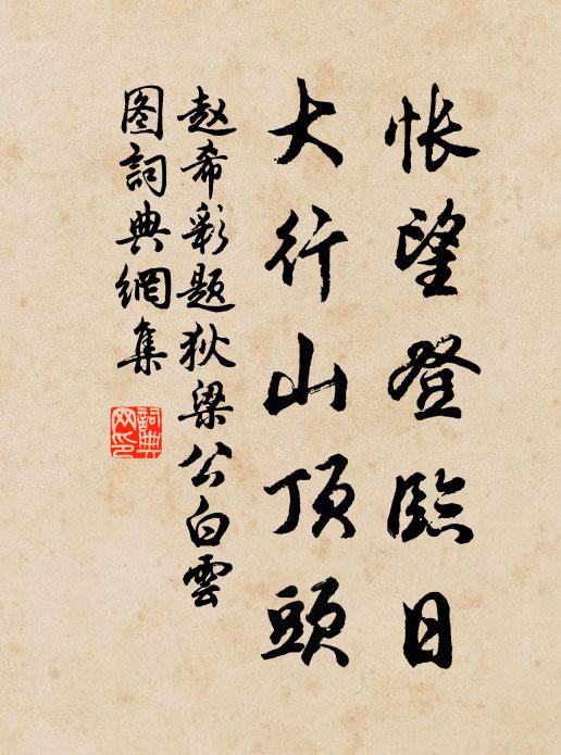 趙希彩悵望登臨日,大行山頂頭書法作品欣賞