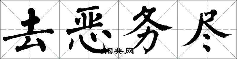 翁闓運去惡務盡楷書怎么寫