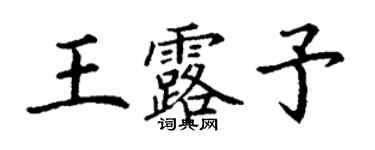 丁謙王露予楷書個性簽名怎么寫