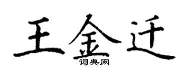 丁謙王金遷楷書個性簽名怎么寫