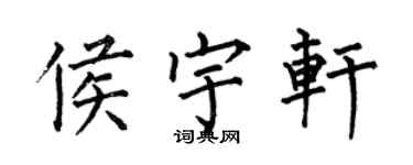 何伯昌侯宇軒楷書個性簽名怎么寫