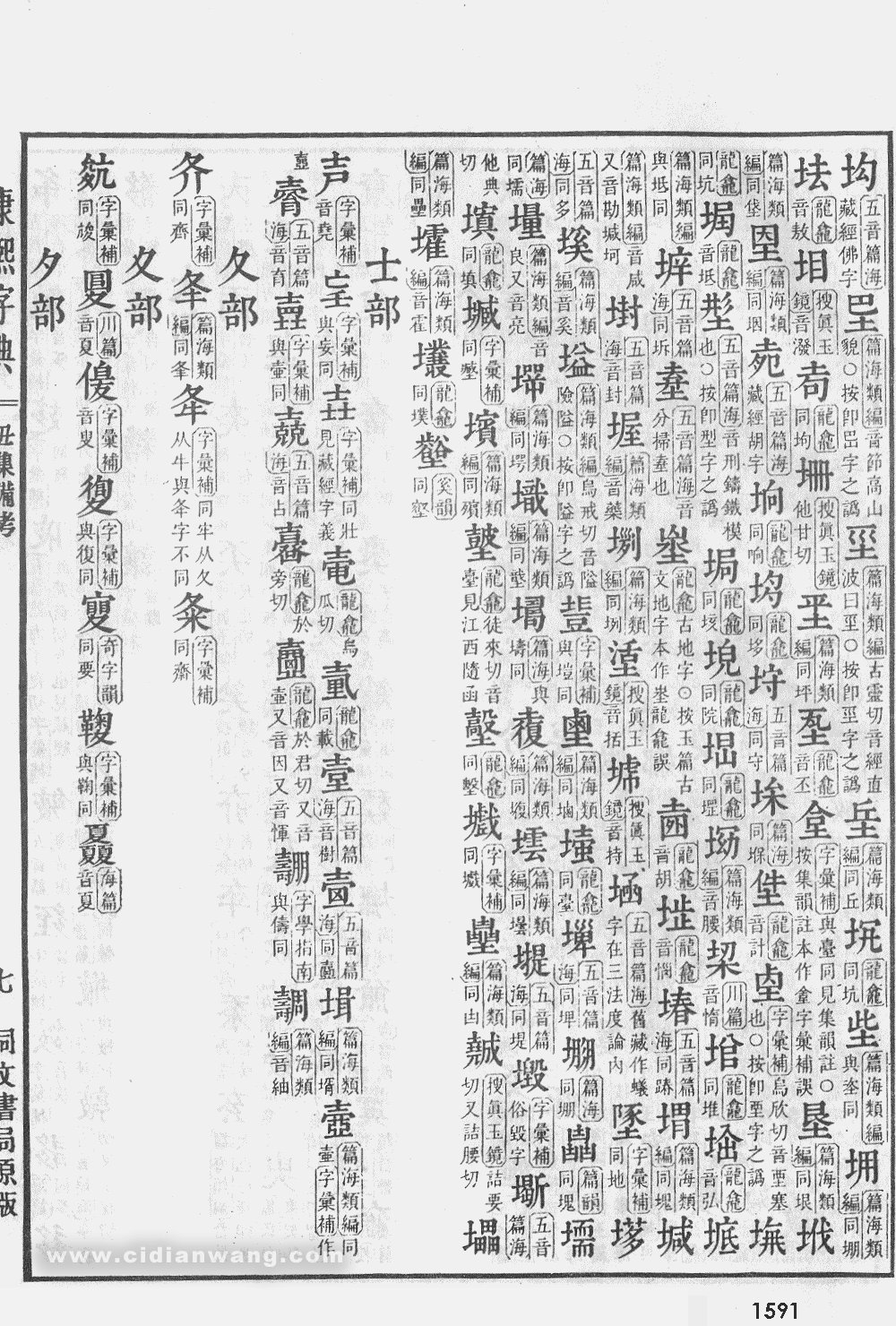 康熙字典掃描版第1591頁