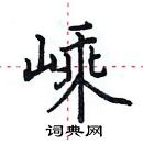 田英章寫的硬筆楷書嵊