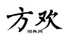 翁闓運方歡楷書個性簽名怎么寫