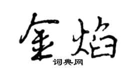 曾慶福金焰行書個性簽名怎么寫