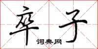 荊霄鵬卒子行書怎么寫