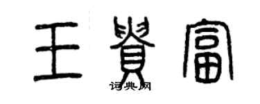 曾慶福王貴富篆書個性簽名怎么寫