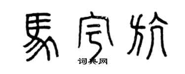 曾慶福馬宇航篆書個性簽名怎么寫