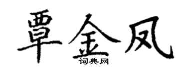 丁謙覃金鳳楷書個性簽名怎么寫