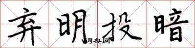 周炳元棄明投暗楷書怎么寫
