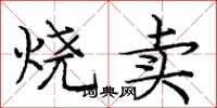 龐中華燒賣楷書怎么寫