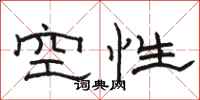 駱恆光空性隸書怎么寫