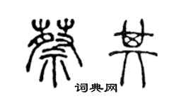 陳聲遠蔡其篆書個性簽名怎么寫