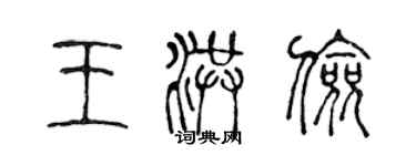 陳聲遠王洪儉篆書個性簽名怎么寫