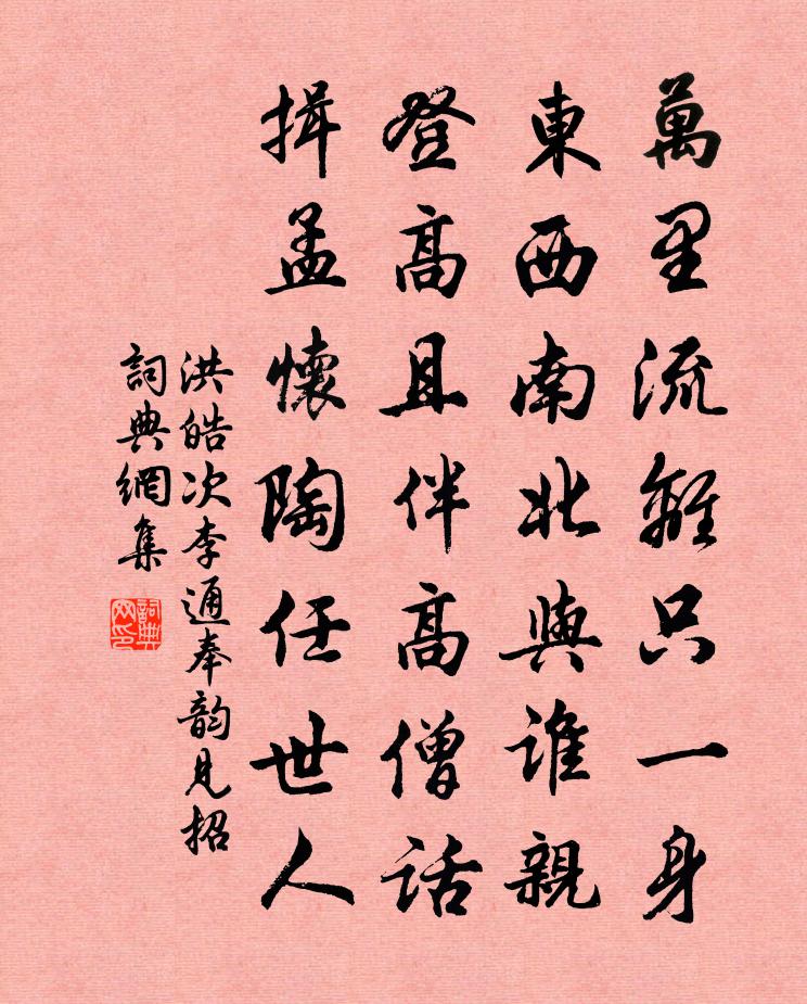 洪皓次李通奉韻見招書法作品欣賞