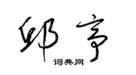 梁錦英邱亭草書個性簽名怎么寫