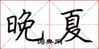荊霄鵬晚夏楷書怎么寫