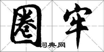 胡問遂圈牢行書怎么寫