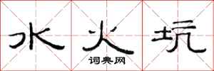 范連陞水火坑隸書怎么寫