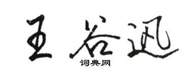 駱恆光王谷迅行書個性簽名怎么寫