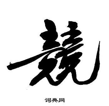 嫉草書書法_嫉字書法_草書字典