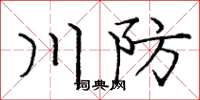 龐中華川防楷書怎么寫