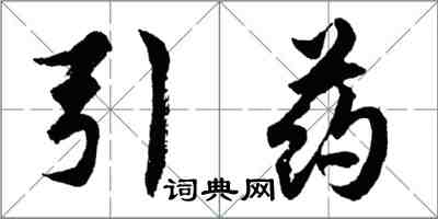 胡問遂引藥行書怎么寫