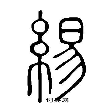 拙小楷書法_拙字書法_小楷字典