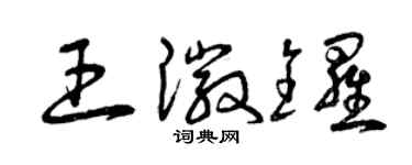 曾慶福王徽鑼草書個性簽名怎么寫