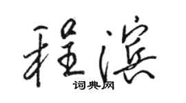 駱恆光程濱行書個性簽名怎么寫
