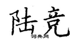 丁謙陸競楷書個性簽名怎么寫