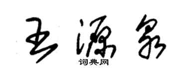 朱錫榮王源泉草書個性簽名怎么寫