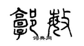 曾慶福郭敏篆書個性簽名怎么寫