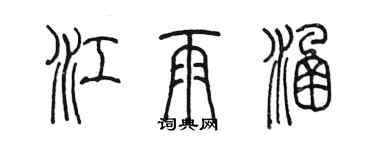 陳墨江雨涵篆書個性簽名怎么寫