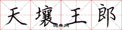 荊霄鵬天壤王郎楷書怎么寫