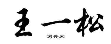 胡問遂王一松行書個性簽名怎么寫