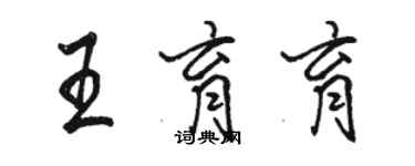 駱恆光王育育行書個性簽名怎么寫