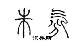 陳聲遠朱氛篆書個性簽名怎么寫