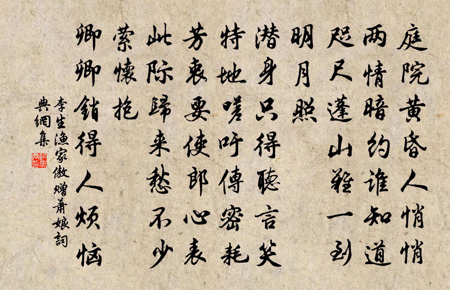 李生漁家傲(贈蕭娘)書法作品欣賞