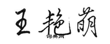 駱恆光王艷萌行書個性簽名怎么寫