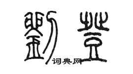 陳墨劉登篆書個性簽名怎么寫