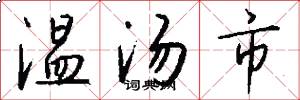 溫湯市怎么寫好看