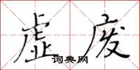 黃華生虛廢楷書怎么寫