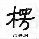 楊為國寫的硬筆隸書楞