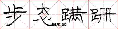 柯春海步態蹣跚隸書怎么寫